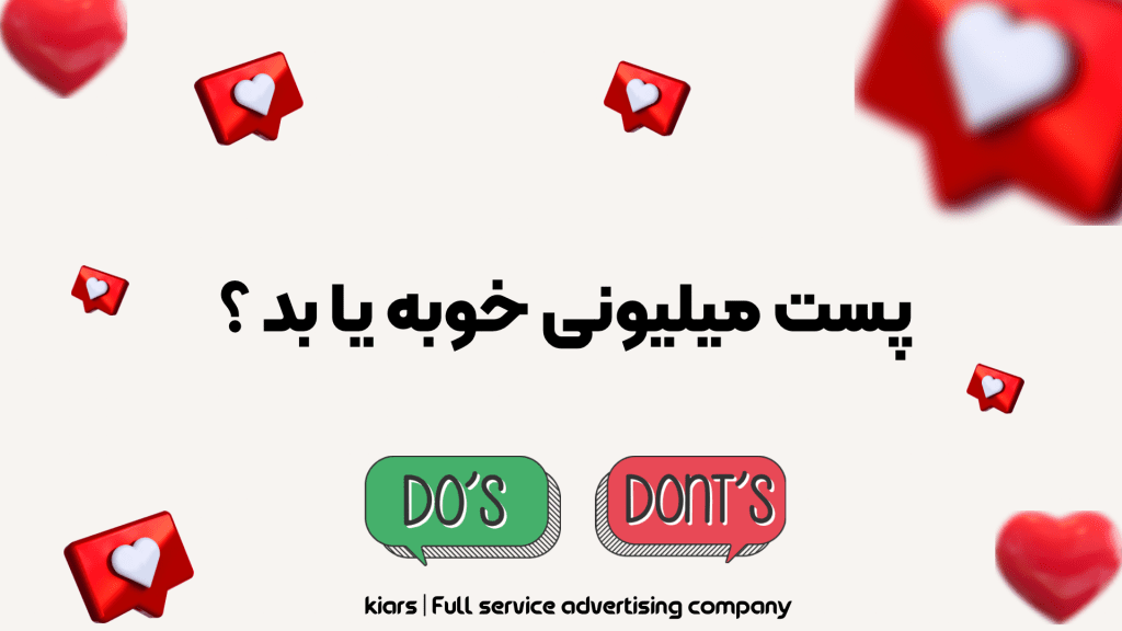پست میلیونی خوبه یا بد ؟