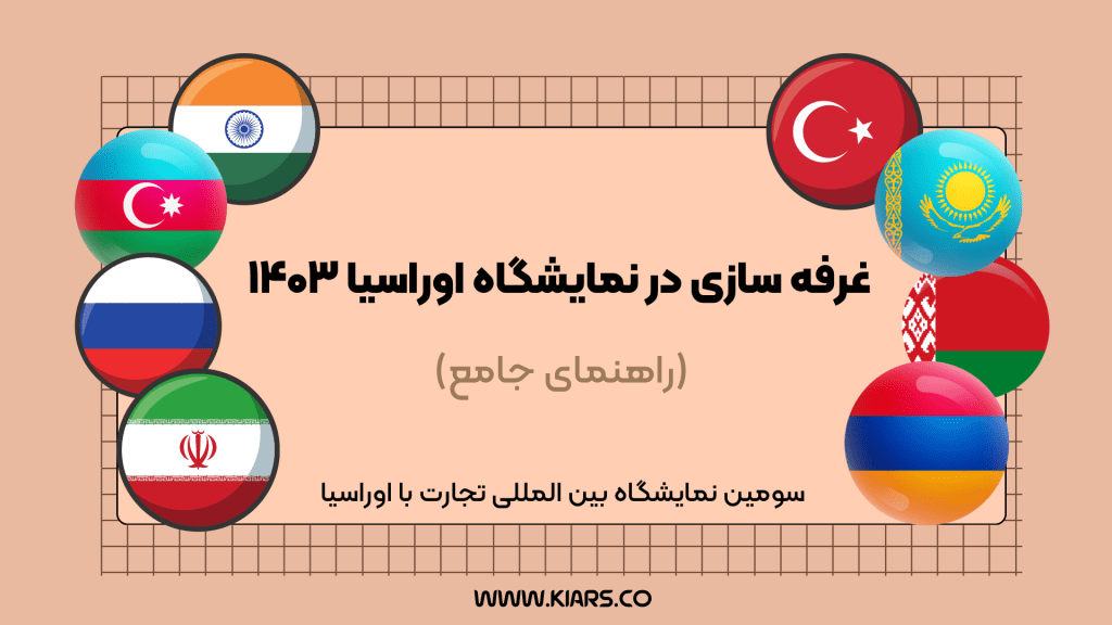 نمایشگاه اوراسیا