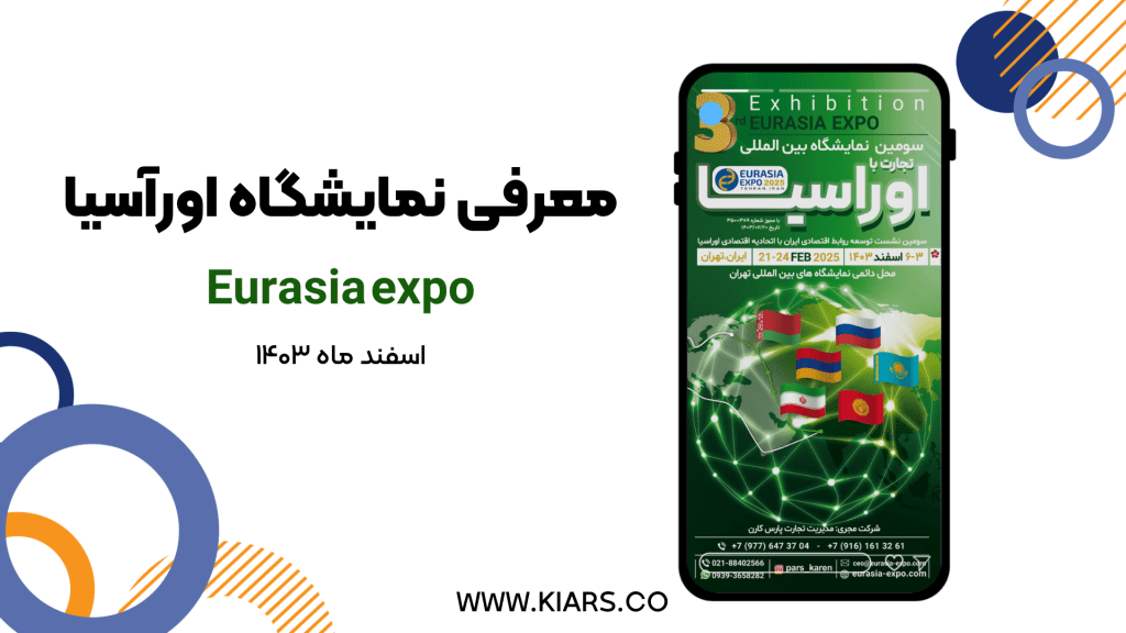 نمایشگاه اوراسیا