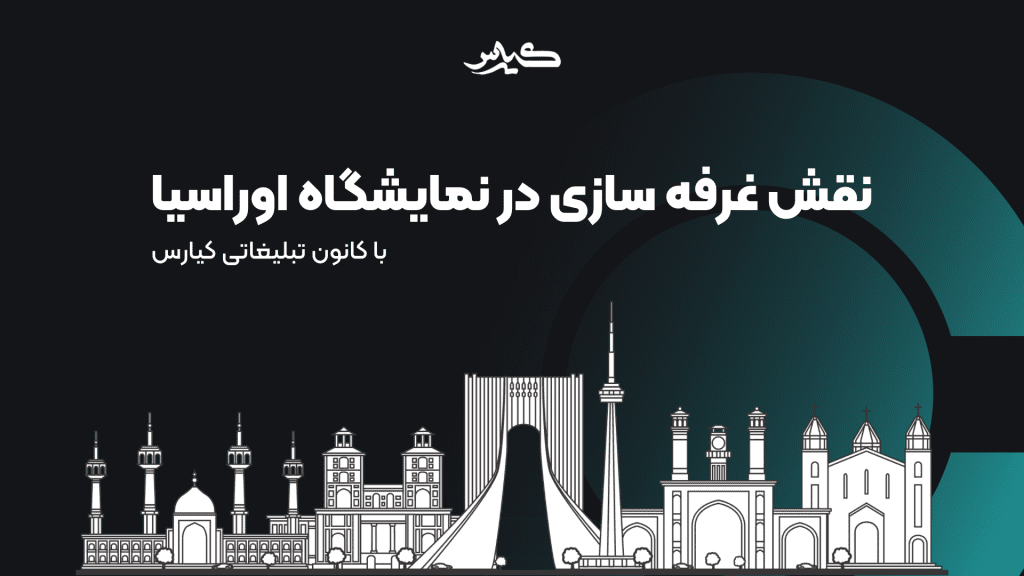 غرفه سازی در نمایشگاه اوراسیا
