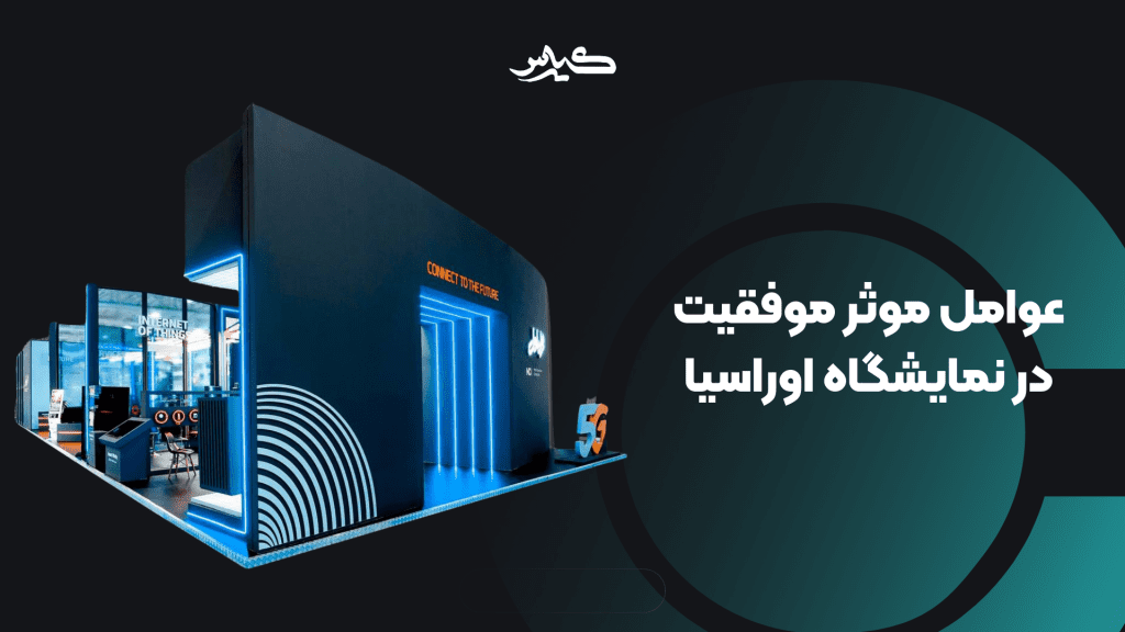 موفقیت در نمایشگاه ها