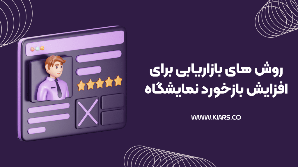 بازاریابی برای نمایشگاه