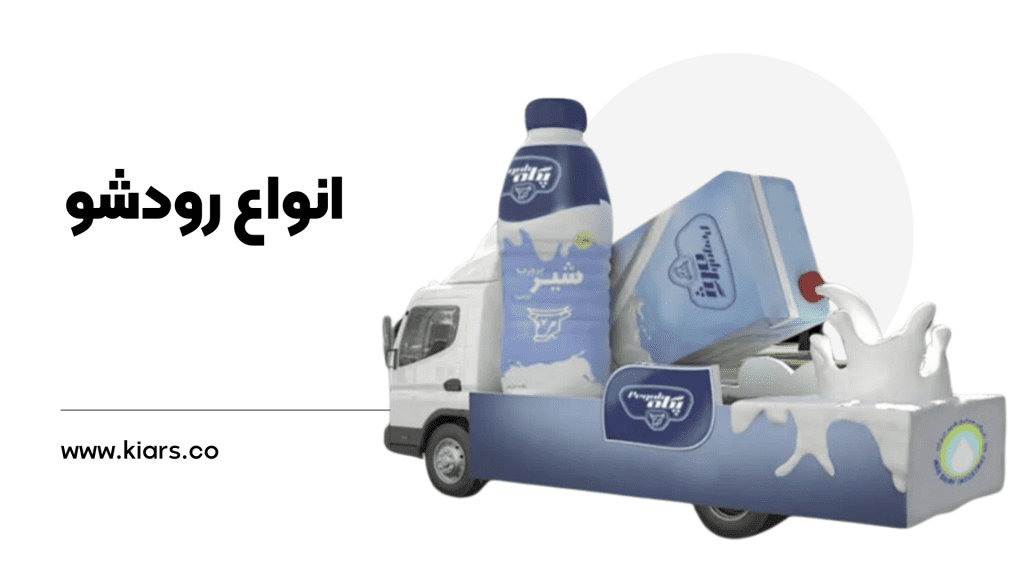 انواع رودشو