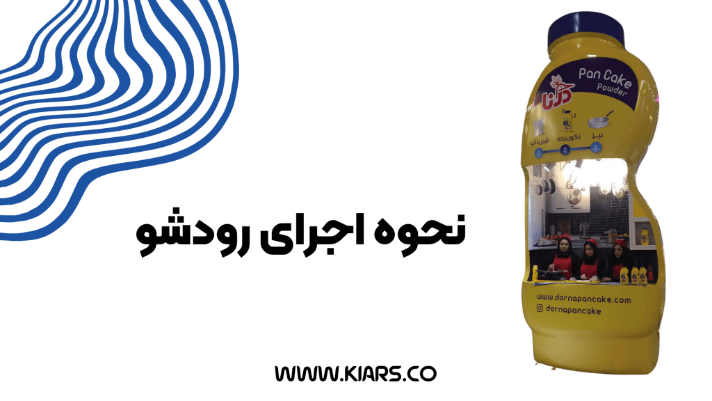 مراحل اجرای رودشو