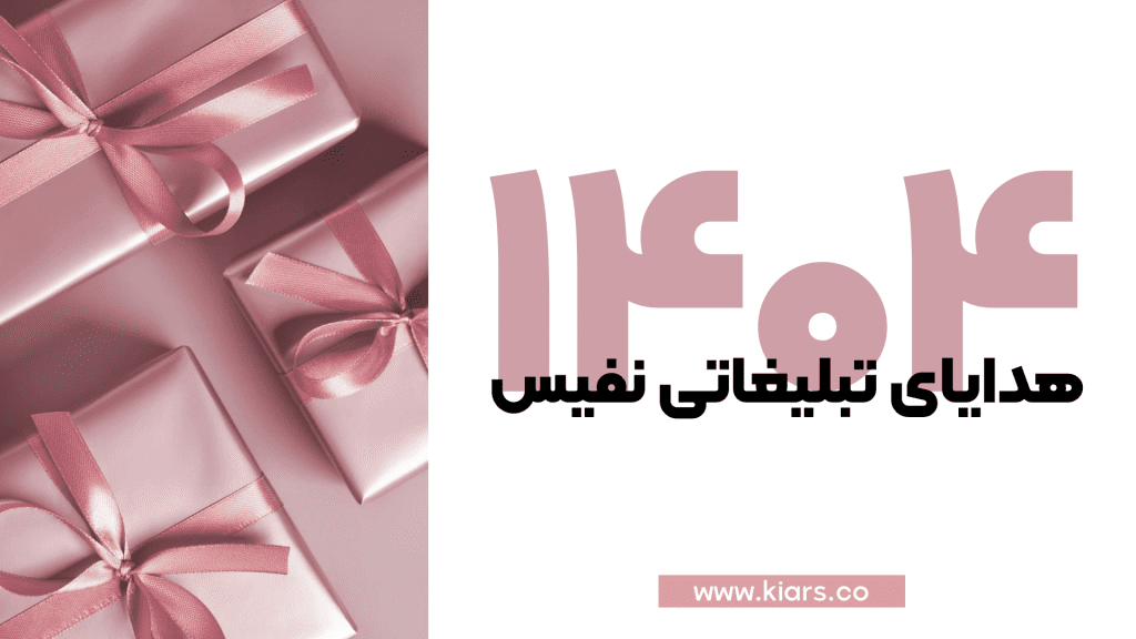 هدایای تبلیغاتی نوروز