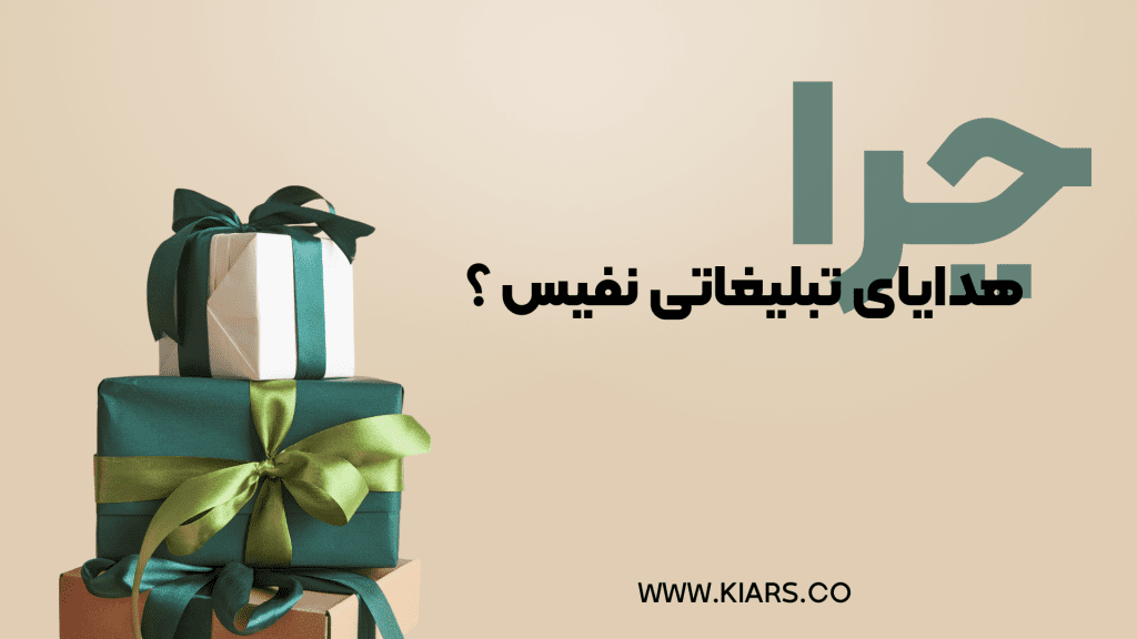 هدایای تبلیغاتی خاص 