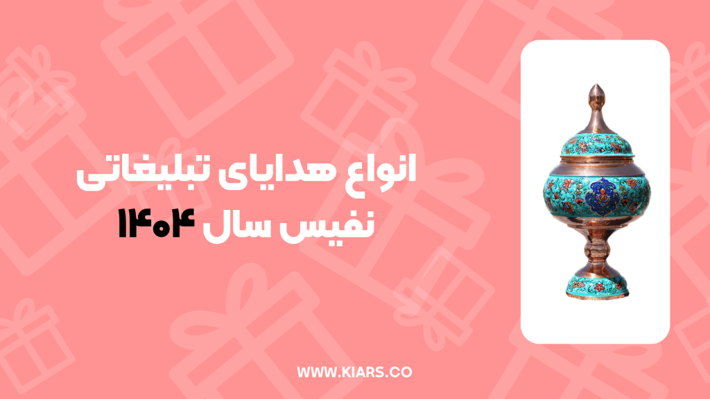 انواع هدایای تبلیغاتی نفیس