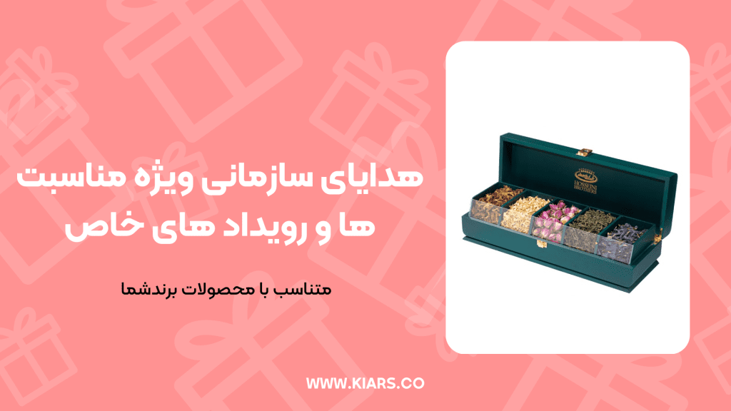هدایای سازمانی ویژه مناسبت ها