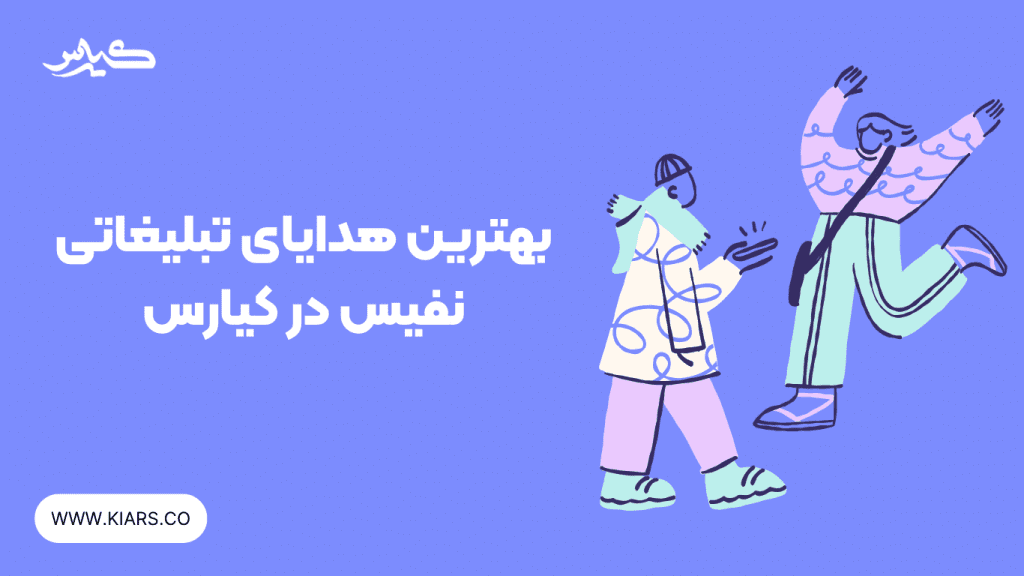 سفارش هدایای تبلیغاتی 