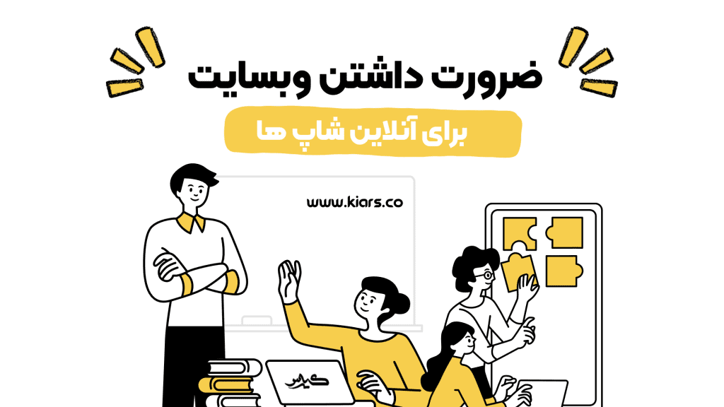 طراحی سایت فروشگاهی برای انلاین شاپ ها