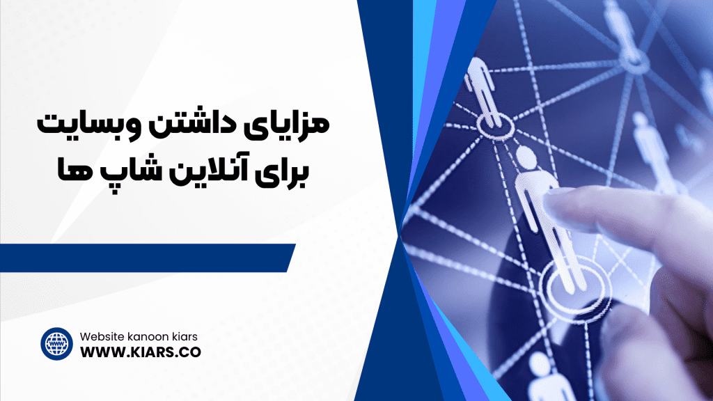 مزایای داشتن سایت فروشگاهی