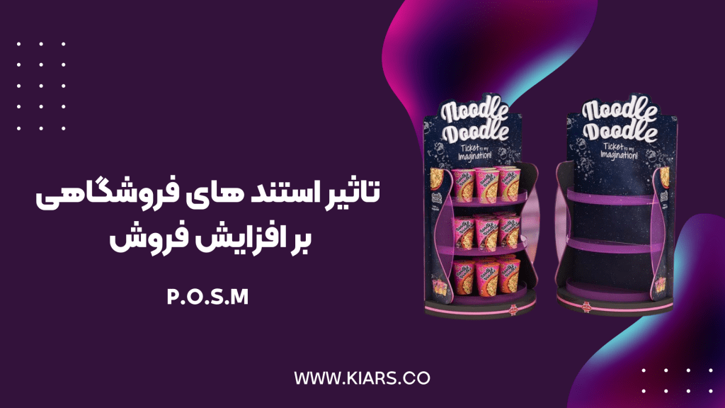 استند های فروشگاهی 