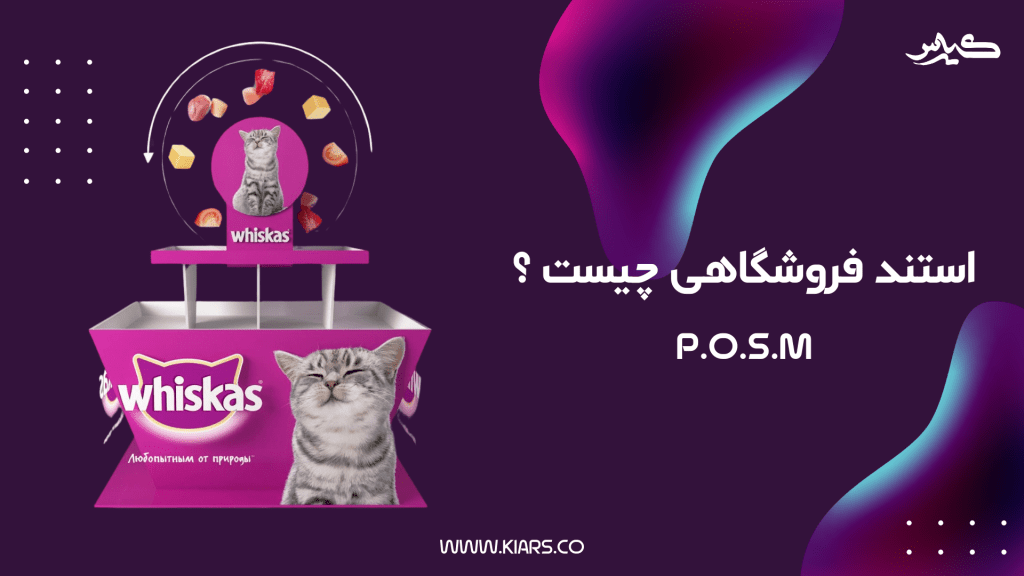 سفارش استند فروشگاهی