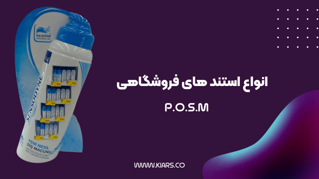 انواع استند های فروشگاهی