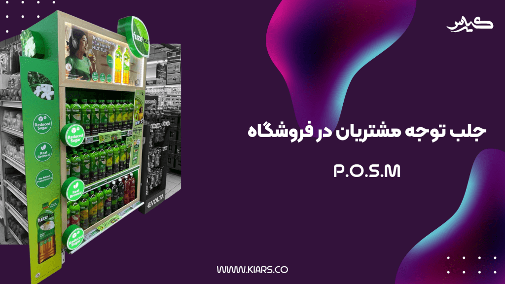 افزایش فروش با کمک استند های فروشگاهی
