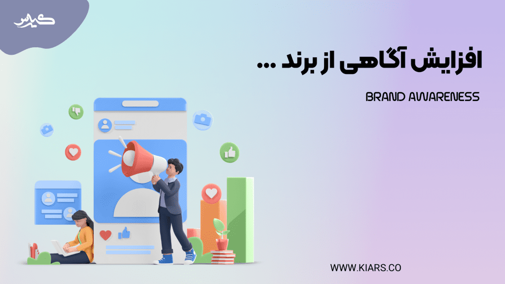 افزایش آگهی از برند