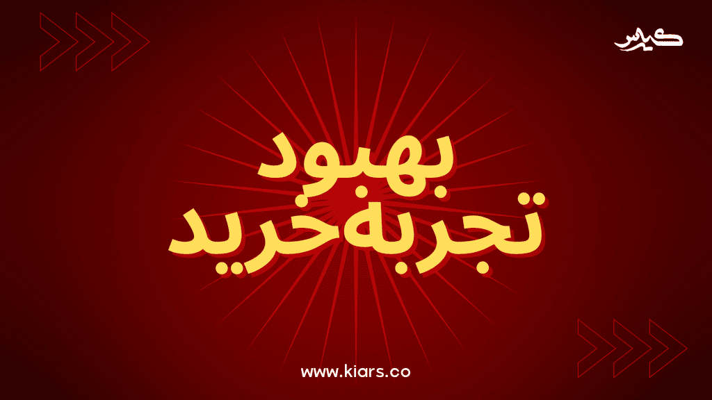 بهبود تجربه خرید