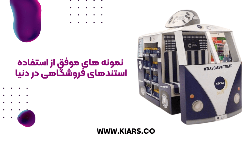 نمونه های موفق استند فروشگاهی