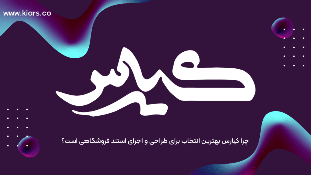 سفارش استند فروشگاهی