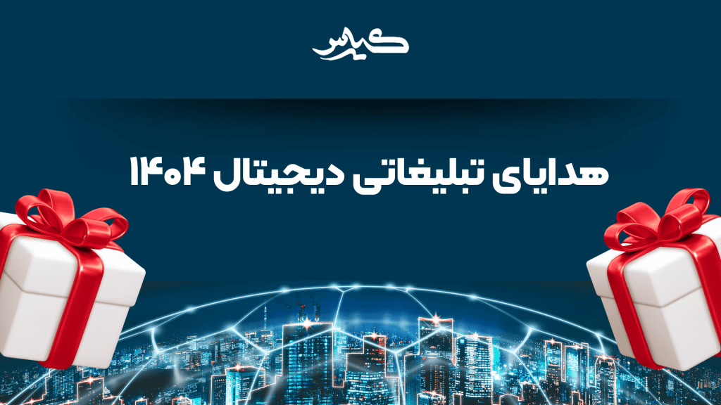 هدایای تبلیغاتی ۱۴۰۴