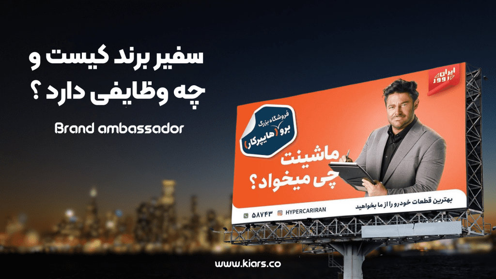 سفیر برند کیست ؟