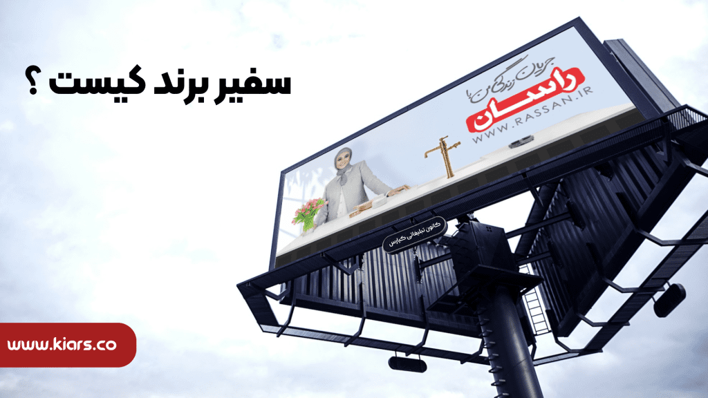 سفیر برند کیست ؟