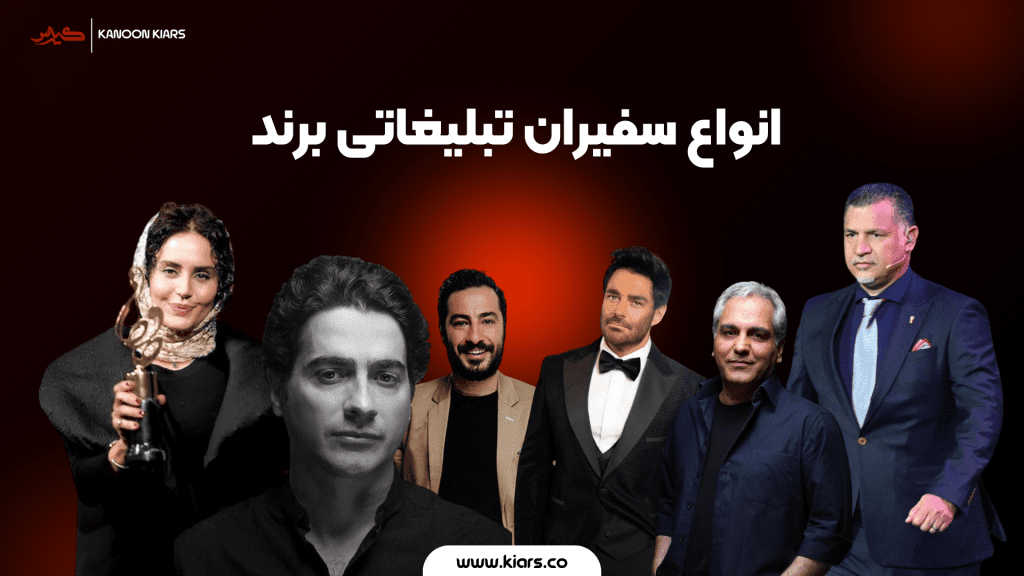 انواع سفیر برند