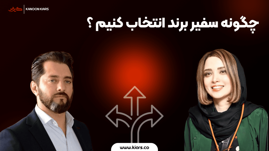 انتخاب سفیر برند