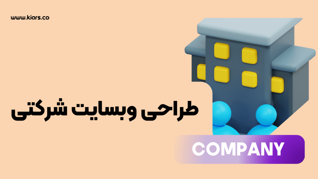 طراحی سایت شرکتی