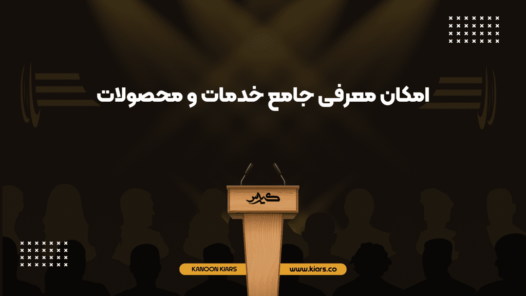 معرفی محصولات در سایت