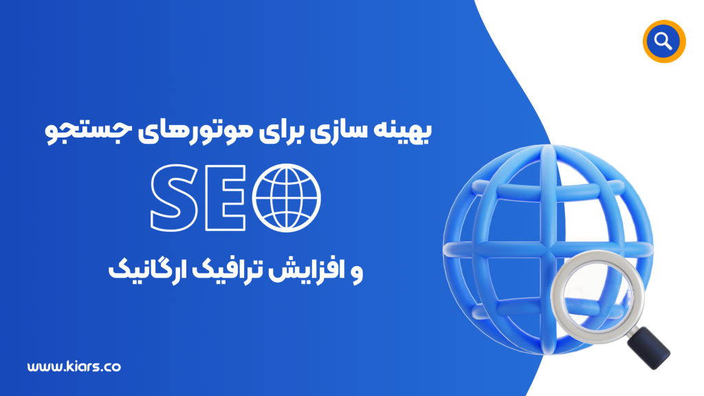 سئو وب سایت شرکتی