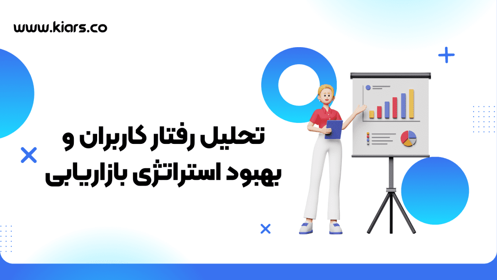 تحلیل رفتار کاربران در بهبود استراتژی