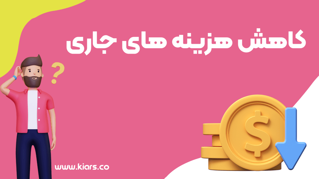 کاهش هزینه های سایت 