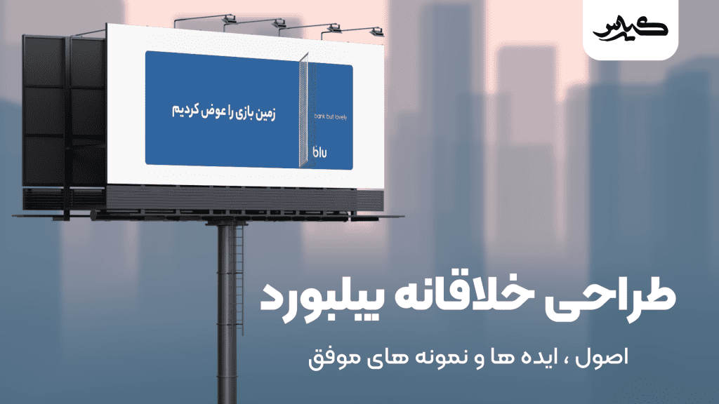 طراحی خلاقانه بیلبورد