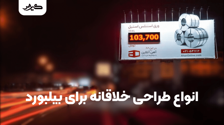 ایده برای طراحی خلاقانه بیلبورد