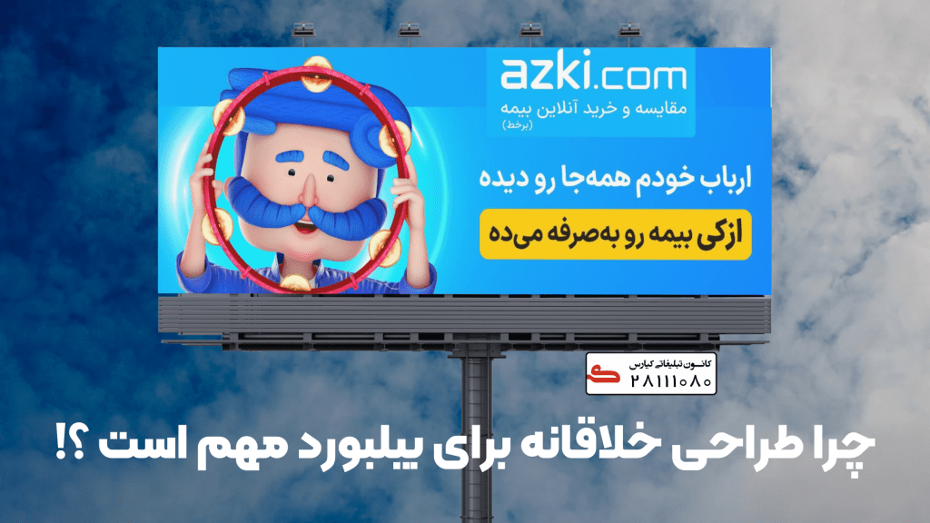 سفارش طراحی بیلبورد خلاق