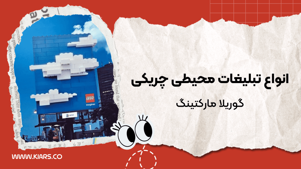 انواع تبلیغات چریکی