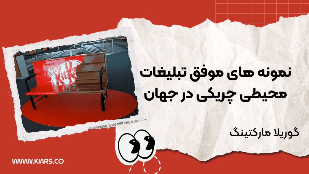 نمونه تبلیغات محیطی چریکی