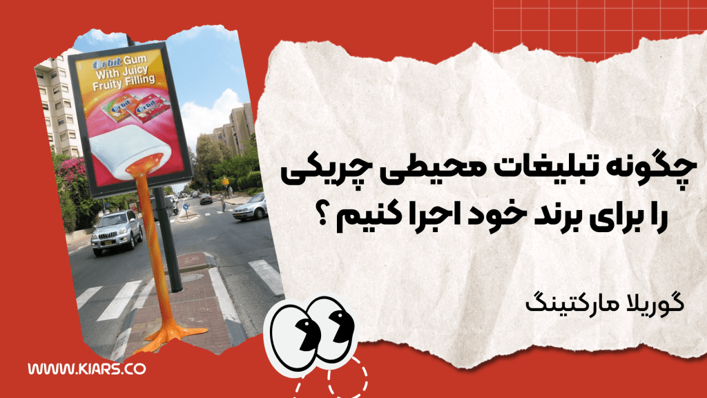 چگونه تبلیغات محیطی چریکی را برای برند خود اجرا کنیم 