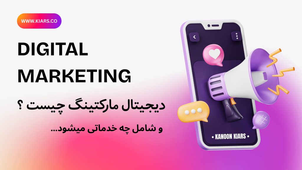 دیجیتال مارکتینگ چیست ؟