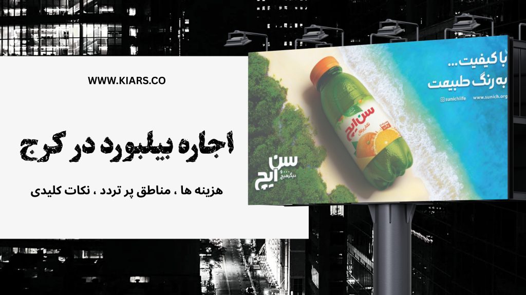 اجاره بیلبورد در کرج