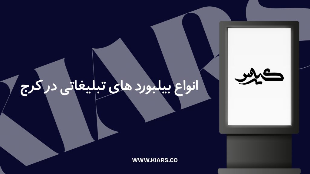 انواع بیلبورد در کرج