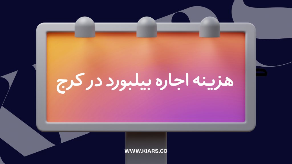 هزینه بیلبورد در کرج