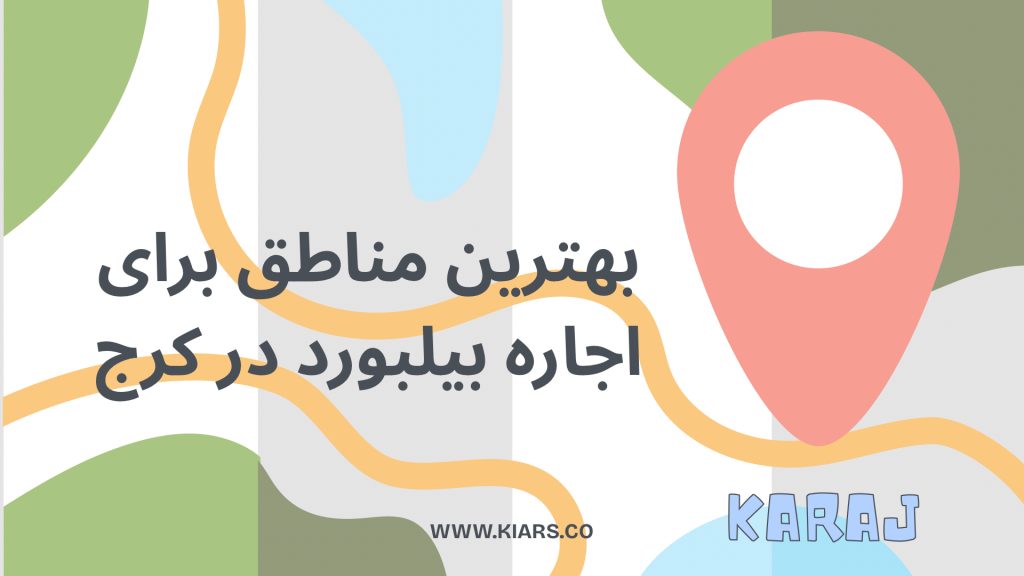 بهترین مناطق برای اجاره بیلبورد در کرج