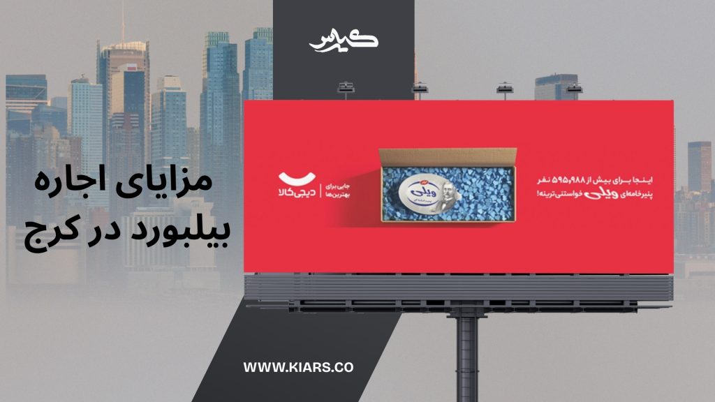 چرا در کرج بیلبورد اجاره کنیم ؟