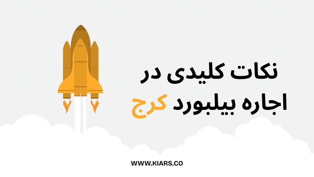 نکات کلیدی اجاره بیلبورد