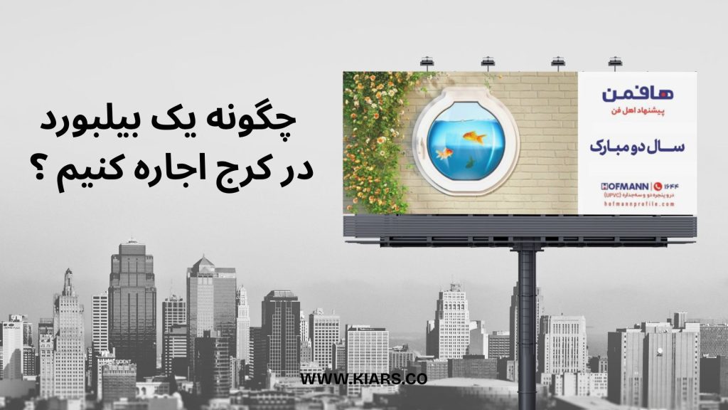 اجاره بیلبورد در کرج