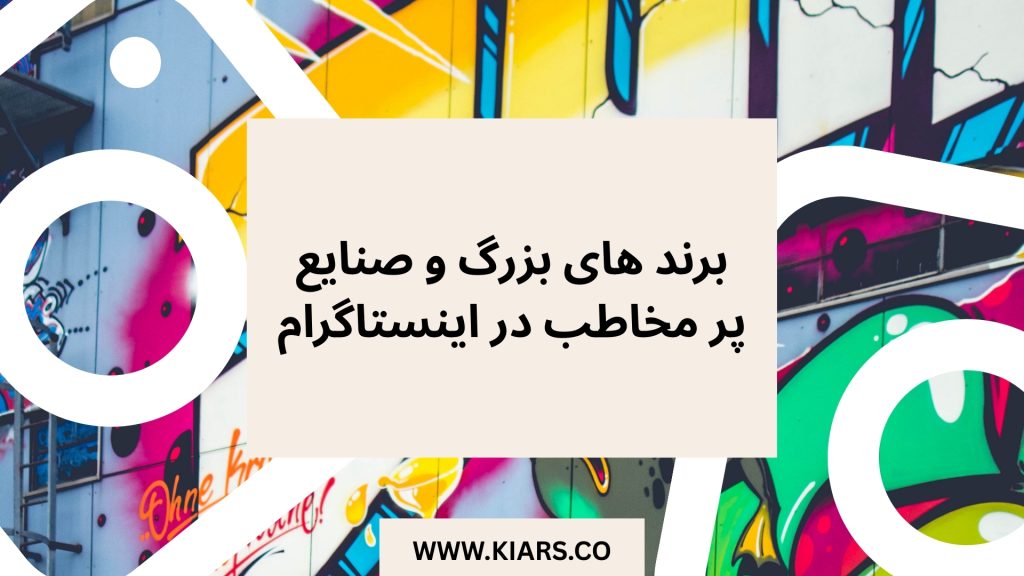 تبلیغات اینستاگرام برای برند های بزرگ