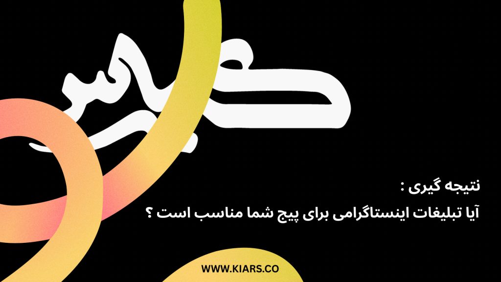 تبلیغات اینستاگرامی