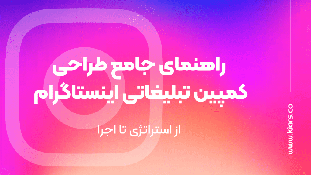 طراحی کمپین تبلیغاتی اینستاگرام